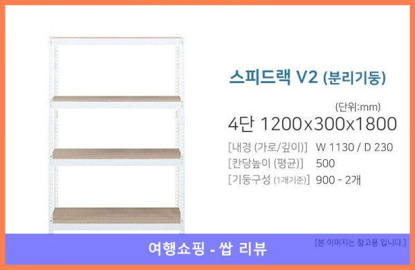 스피드랙 V2 화이트 4단 후기! 갓성비 선반 인정!