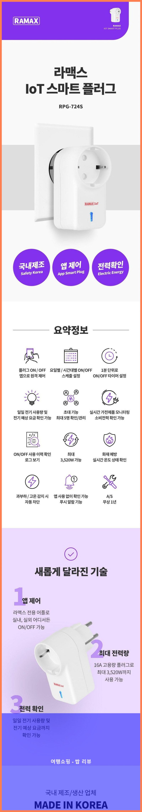 스마트 플러그 끝판왕! 라맥스 덕분에 세상 편해졌어요!