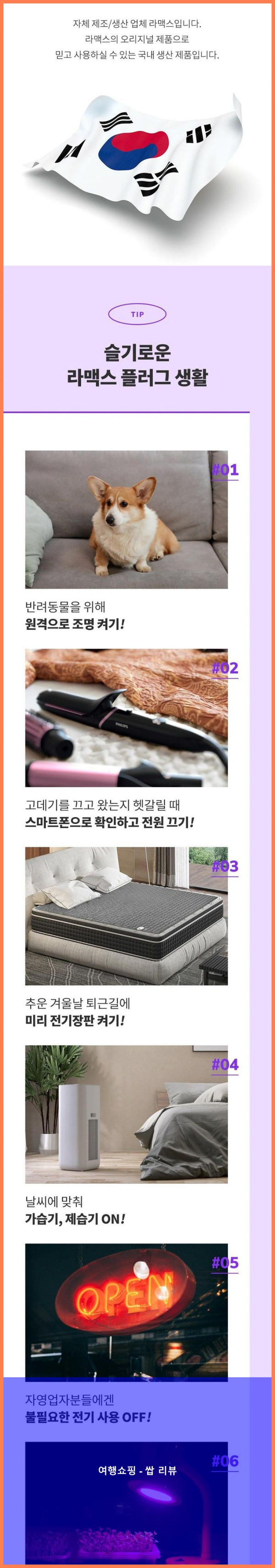 스마트 플러그 끝판왕! 라맥스 덕분에 세상 편해졌어요!