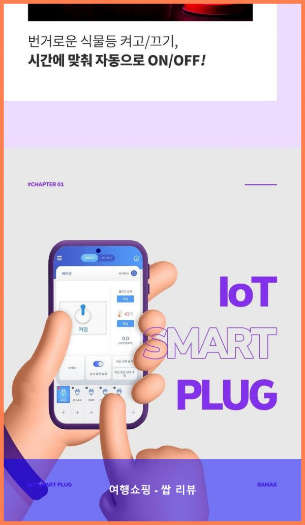 스마트 플러그 끝판왕! 라맥스 덕분에 세상 편해졌어요!