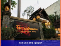 태국 람빵 호텔 추천: 낭만 가득했던 위앙라코르 호텔 후기????