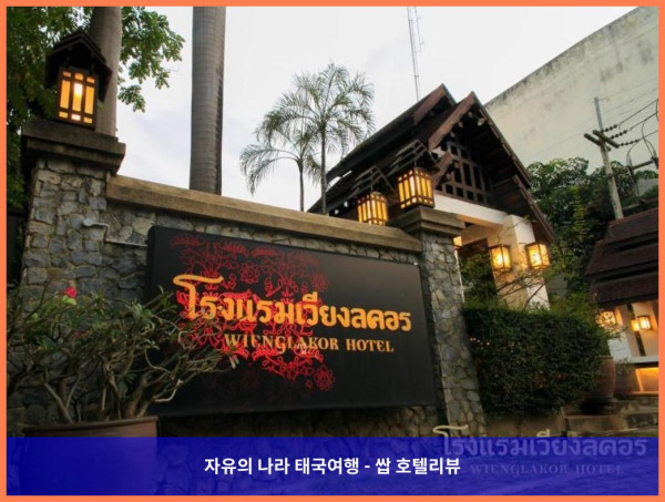 태국 람빵 호텔 추천: 낭만 가득했던 위앙라코르 호텔 후기????