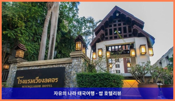태국 람빵 호텔 추천: 낭만 가득했던 위앙라코르 호텔 후기????