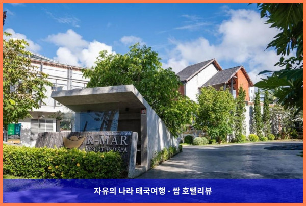 태국 푸켓 호텔 추천: R 마르 리조트 앤 스파, 완벽한 커플 여행의 추억을 만들다!
