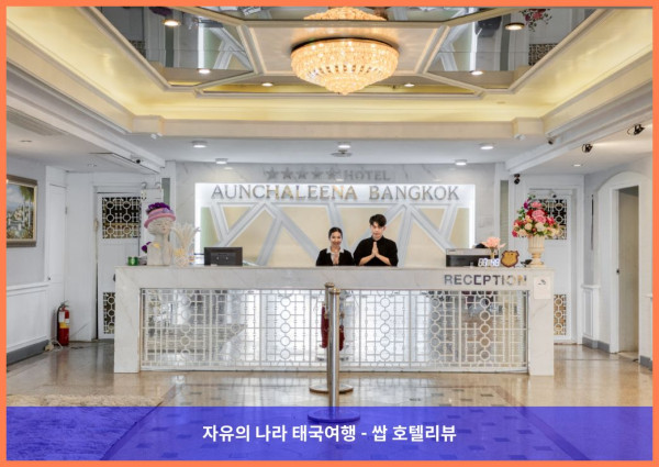 태국 방콕 호텔 추천! 아운찰리나 그랜드 호텔, 완벽한 로맨틱 여행 후기!