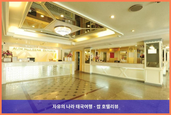 태국 방콕 호텔 추천! 아운찰리나 그랜드 호텔, 완벽한 로맨틱 여행 후기!