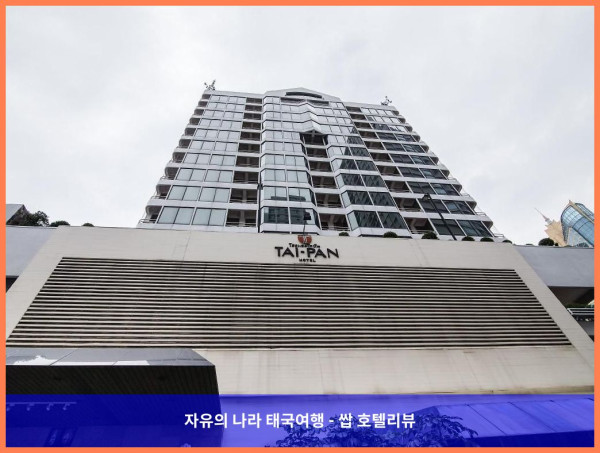 태국 방콕 호텔 추천! 타이-판 호텔에서의 잊지 못할 로맨틱 여행 후기♥