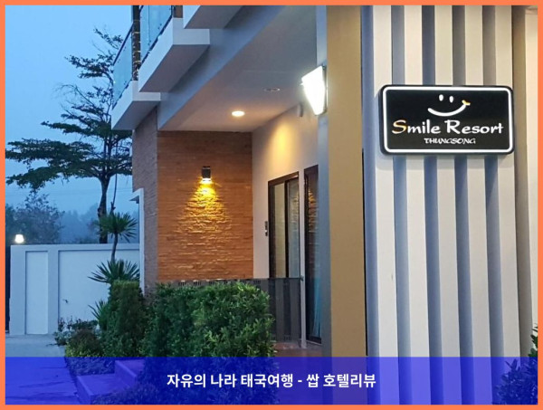 태국 나콘시탐마랏 호텔 추천: Smile Resort Thungsong, 완전 강추!! 찐후기 남겨!