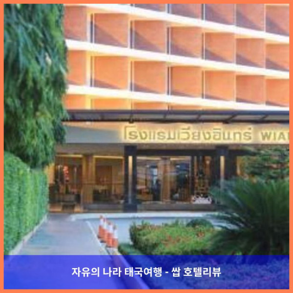 태국 치앙라이 호텔 추천: 위앙 인 호텔, 커플 여행 최고였어! ????