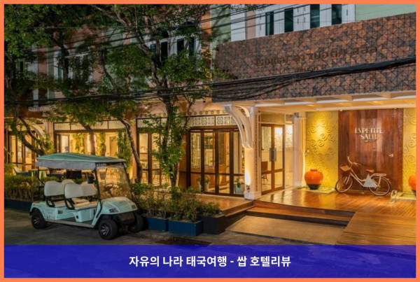 태국 방콕 호텔 추천: 라 프티트 살릴 수쿰빗 8, 잊지 못할 로맨틱 방콕 여행!