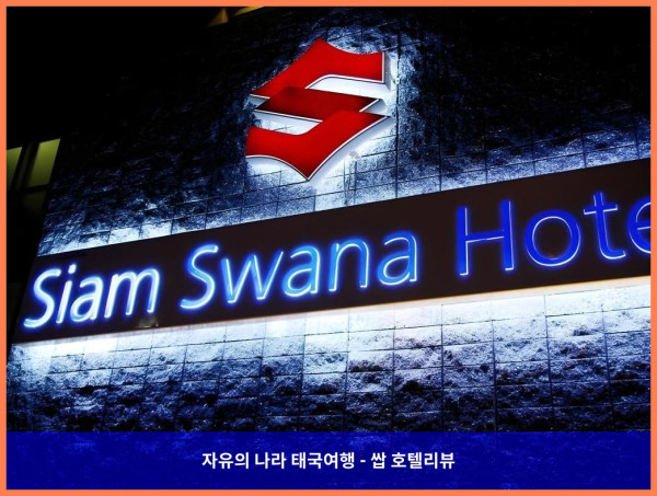 태국 방콕 호텔 추천! 씨암 스와나 호텔, 커플 여행 최고였어!????