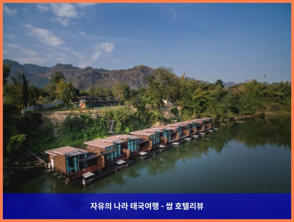 태국 깐짜나부리 / 칸차나부리 호텔 추천: 콰이 타라 리버사이드 빌라스, 완전 강추! 럽스타그램 여행 인생샷 보장!