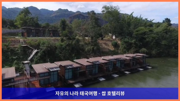 태국 깐짜나부리 / 칸차나부리 호텔 추천: 콰이 타라 리버사이드 빌라스, 완전 강추! 럽스타그램 여행 인생샷 보장!