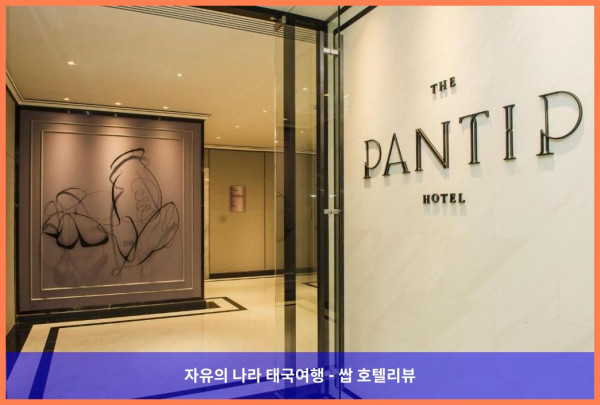 태국 방콕 호텔 추천 :: 더 판팁 호텔 랏프라오? 완전 강추!! 인생 호캉스 찍고 왔어!