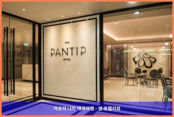 태국 방콕 호텔 추천 :: 더 판팁 호텔 랏프라오? 완전 강추!! 인생 호캉스 찍고 왔어!