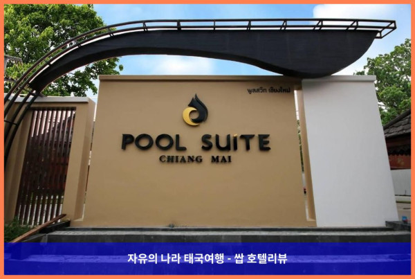 태국 치앙마이 호텔 추천! 풀 스위트 치앙마이에서의 잊지 못할 로맨틱 여행 후기!