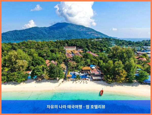 태국 꼬리뻬 / 코리페 호텔 추천: 아키라 리페 리조트, 신혼여행 최고였어! ????