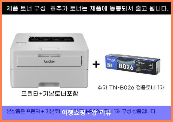 가성비 끝판왕! 브라더 흑백레이저프린터 HL-B2180DW 후기! 핵꿀템 프린터 장만했어요!