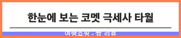 5개에 이 가격이라니?! 완전 득템한 코멧 수건 후기!