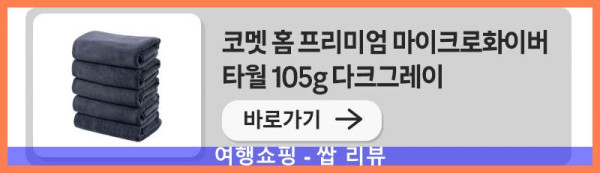 5개에 이 가격이라니?! 완전 득템한 코멧 수건 후기!
