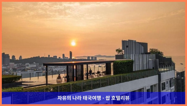 태국 파타야 호텔 추천! 파타야 비치 로드의 아파트먼트? 완전 강추!!!