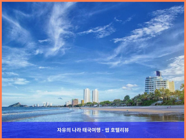 태국 후아힌 / 차암 호텔 추천 - 키앙 핫 비치 후아힌 호텔, 완벽한 커플 여행 후기!