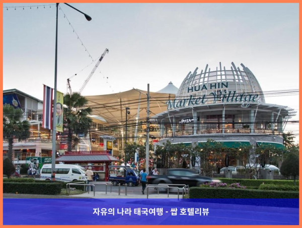 태국 후아힌 / 차암 호텔 추천 - 키앙 핫 비치 후아힌 호텔, 완벽한 커플 여행 후기!