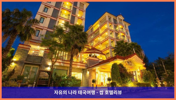 태국 후아힌 / 차암 호텔 추천 - 키앙 핫 비치 후아힌 호텔, 완벽한 커플 여행 후기!
