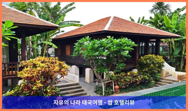 태국 치앙마이 호텔 추천: 반 샌 팡 치앙마이, 완벽한 로맨틱 여행의 시작!