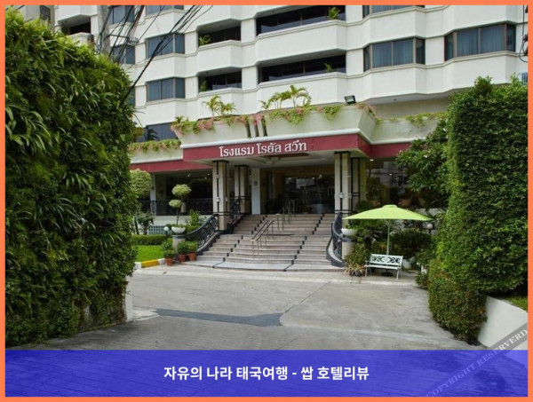 태국 방콕 호텔 추천! 로얄 스위트 호텔 방콕, 커플 여행 최고였어! ????