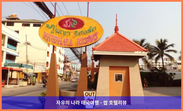 태국 파타야 호텔 추천! 푸파야 리조트 파타야, 커플 여행 최고였어! ????