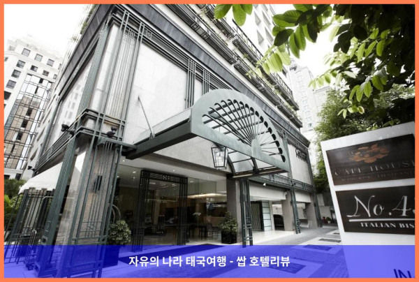 태국 방콕 호텔 추천: 케이프 하우스 랑수안 호텔, 완벽한 로맨틱 휴가였어!