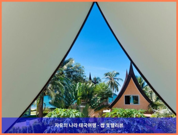 태국 꼬창 / 코창 호텔 추천: 코 창 비치 빌라, 완벽한 커플 여행의 시작!