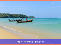 태국 푸켓 호텔 추천! 홈 블리스 사우스비치 빠통, 완벽한 커플 여행 후기♥