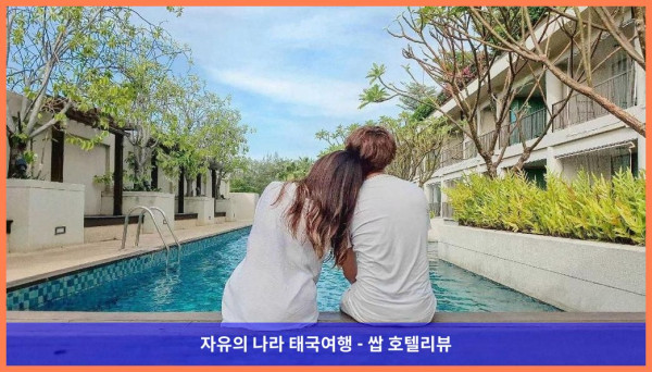 태국 후아힌 / 차암 호텔 추천: 타라 만트라 차암 리조트, 완벽한 휴가를 위한 선택!